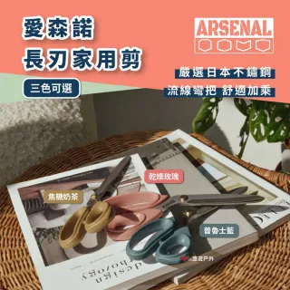 【ARSENAL】愛森諾 長刃家用剪-焦糖奶茶色/乾燥玫瑰/普魯士藍 料理剪刀 烤肉剪 日本不鏽鋼 露營 悠遊戶外