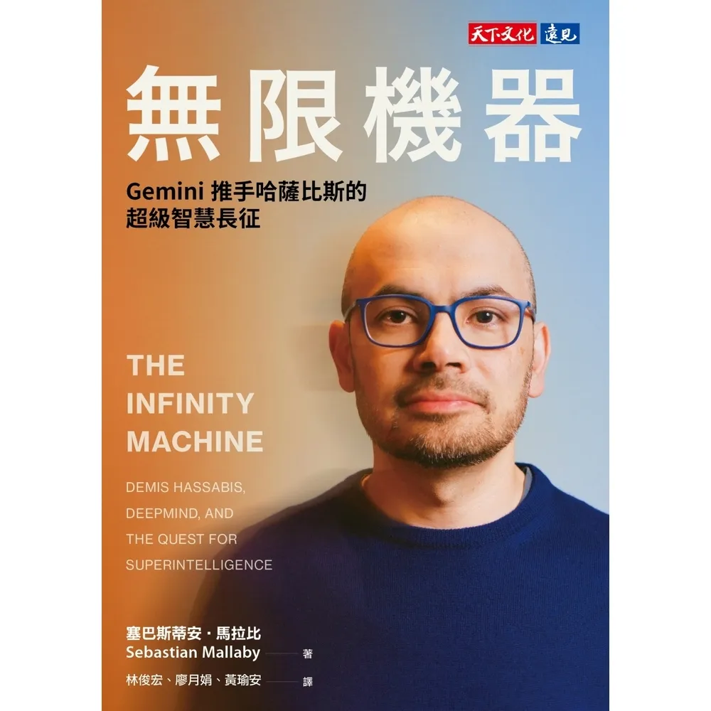 【momoBOOK】無限機器：Gemini推手哈薩比斯的超級智慧長征(電子書)