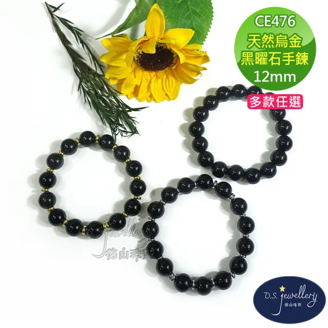 【D.S. jewellery 德山珠寶】12mm天然烏金黑曜石造型手鍊(交換禮物水晶手鍊CE476特價優惠)