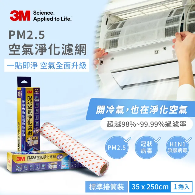 【3M】3M PM2.5淨化空氣靜電濾網病毒過濾型-全新升級一撕即貼35×250cm(適用冷氣/清淨機/除濕機)