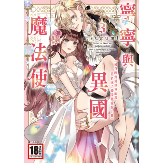 【momoBOOK】寧寧與異國魔法使(03) 被召喚到異世界的我，莫名成了備受寵愛的小貓〜(完）(電子漫畫)