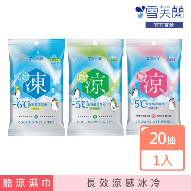 【雪芙蘭】激凍酷涼濕巾20抽