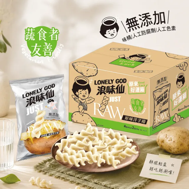 【浪味仙】原來好運箱244G x2盒 (原味洋芋捲)(TQF/中元/拜拜)