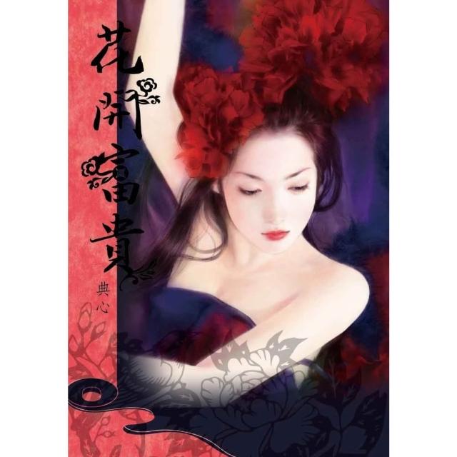 【momoBOOK】典心作品集14：花開富貴 新修版 (電子書)