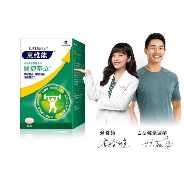 【Sustenium 意維能】關捷基立蛋殼膜(90錠/盒-Hiker CP代言)
