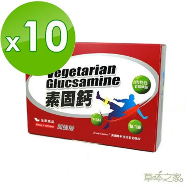 【草本之家】素固鈣加強版10入組100粒/入(葡萄糖胺.甲基硫醯基甲烷.貓爪藤. MSM. 薑黃.維生素C)