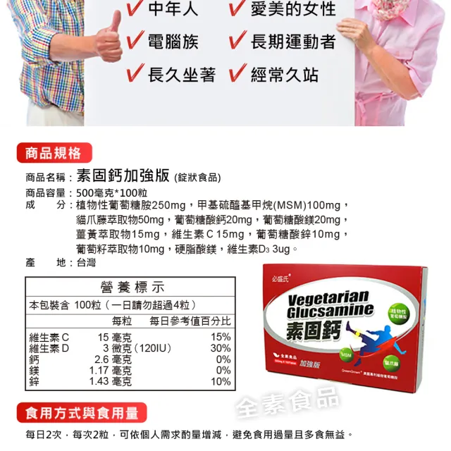 【草本之家】素食專用-素固鈣加強版3入組(100粒/入)(葡萄糖胺.甲基硫醯基甲烷.貓爪藤. MSM. 薑黃.維生素Ｃ)