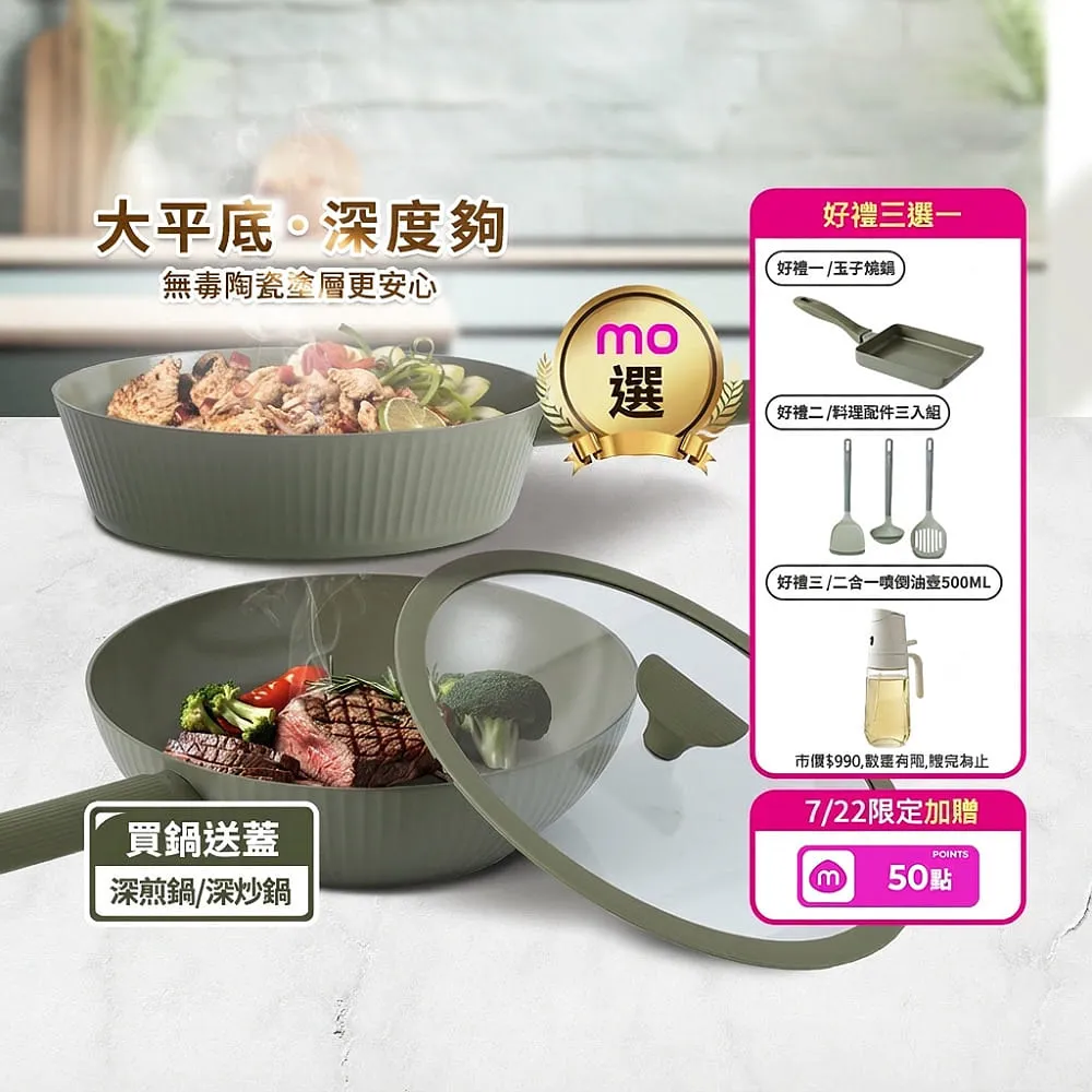 【mo select】買鍋送蓋-享廚陶瓷不沾鍋-28cm深煎鍋/深炒鍋(mo選/平底鍋/炒鍋/煎炒鍋/非鐵氟龍不沾塗層)