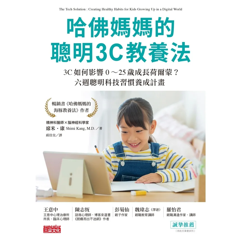 【momoBOOK】哈佛媽媽的聰明3C教養法:3C如何影響0〜25歲成長荷爾蒙?六週聰明科技習慣養(電子書)