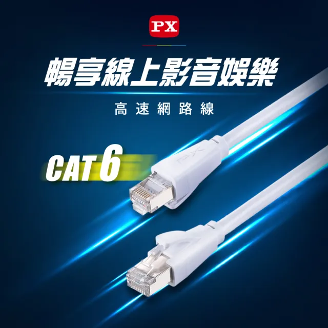 【PX 大通】CAT6網路線Fluke測試1米鋁合金250M乙太1G線纜RJ45攝影機POE交換器ADSL路由器MOD wifi7