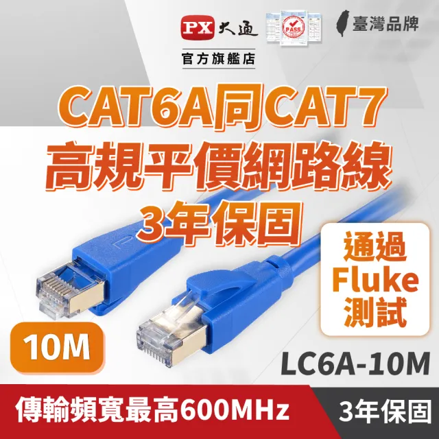 【PX 大通】CAT6A同CAT7網路線Fluke測試10米鋁合金600M乙太10G線纜RJ45攝影機POE交換器ADSL路由器MOD wifi7