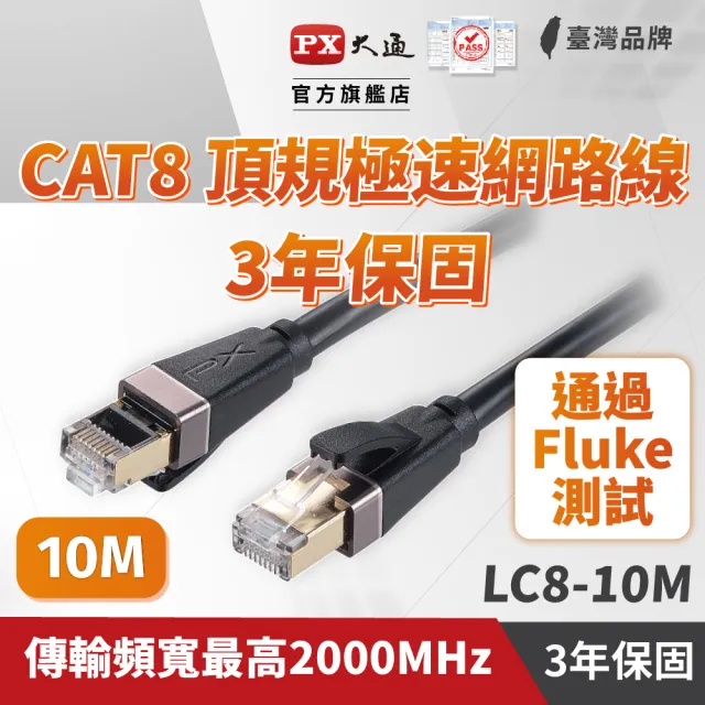 【PX 大通】CAT8網路線Fluke測試10米鋁合金2000M乙太40G線纜RJ45攝影機POE交換器ADSL路由器MOD wifi7