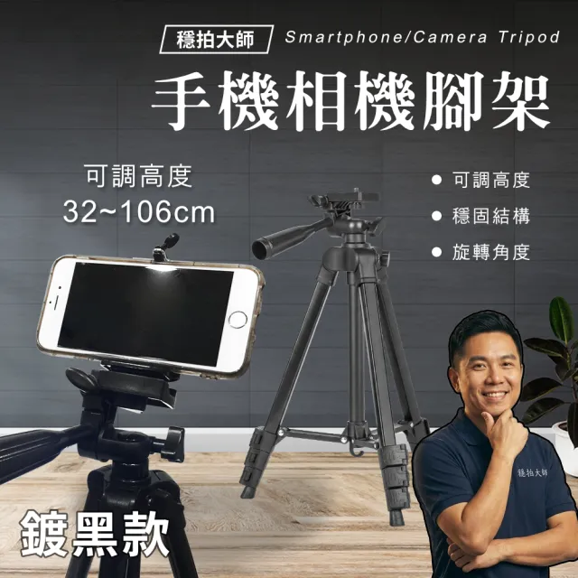 手機相機通用三腳架-鍍黑款(三腳架 手機三腳架 相機三腳架 攝影腳架)