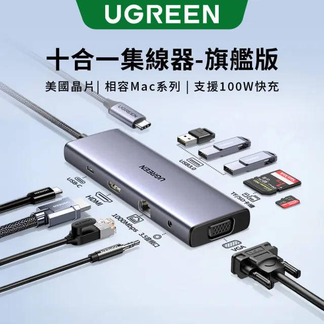 【綠聯】十合一Type-C集線器 旗艦版(USB3.0*3+TF/SD+HDMI+VGA+網路+3.5mm音源孔+PD100W/HUB)