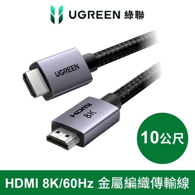 【綠聯】綠聯 HDMI 8K /60Hz傳輸線 2.1認證 金屬編織 高畫質影音連接線 袋裝 Pro版 10公尺