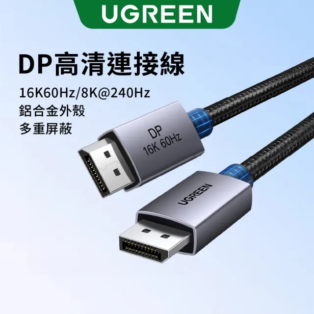 【綠聯】DisplayPort 16K 影像線 公對公 鋁合金外殼 DP 顯示線 1公尺