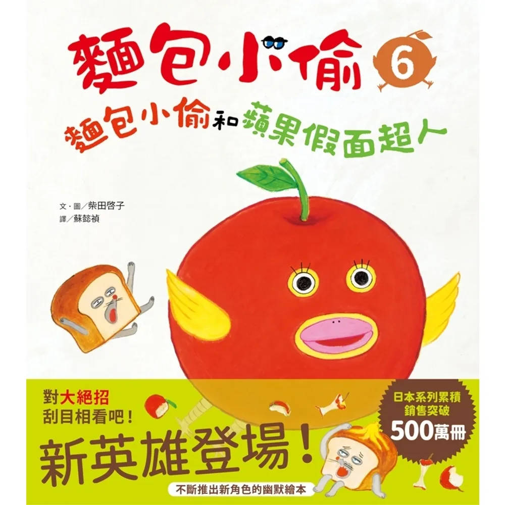 【momoBOOK】麵包小偷6：麵包小偷和蘋果假面超人(電子書)