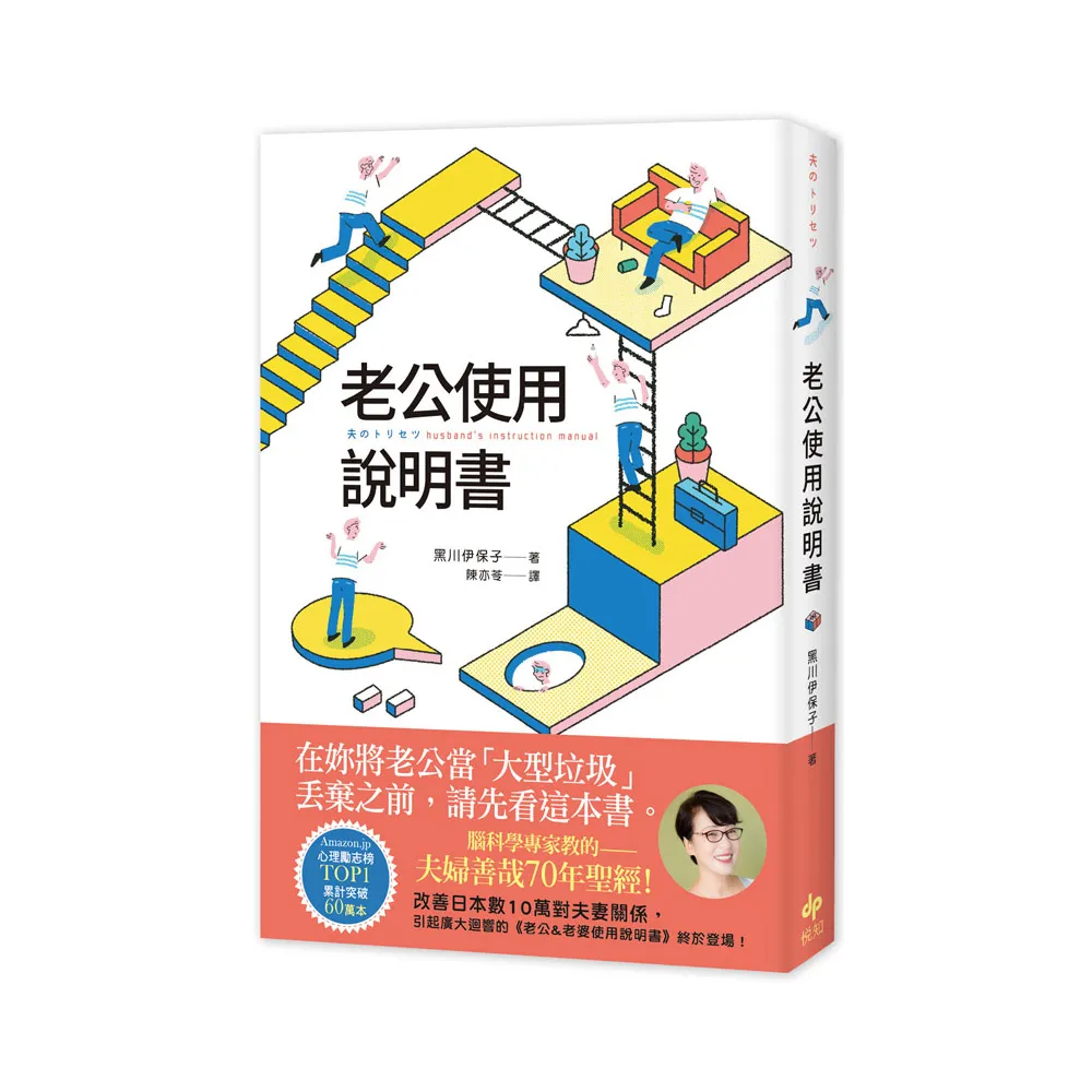 老公使用說明書：腦科學專家教的——夫婦善哉70年聖經！在妳將老公當「大型垃圾」丟棄之前 請先看這本書。