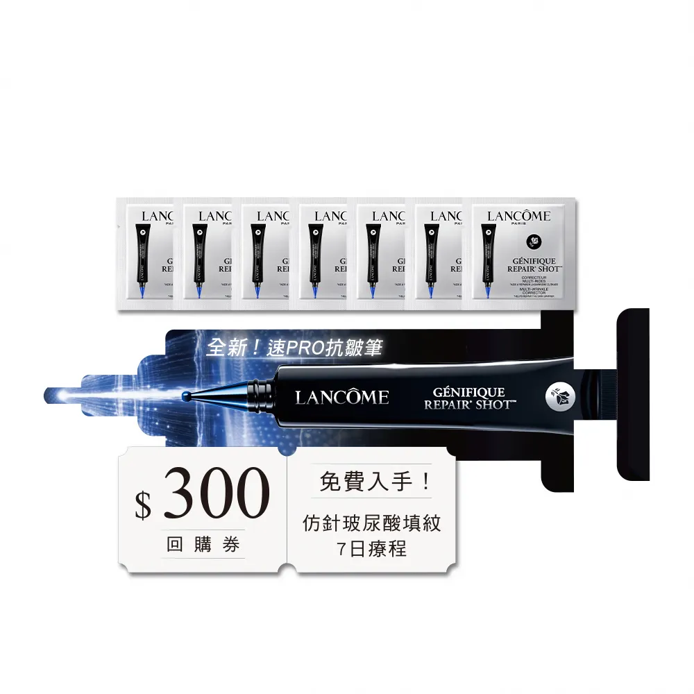 【LANCOME 蘭蔻】速PRO抗皺筆7日體驗組 官方直營(LANCOME/抗皺筆/法令紋/玻尿酸/撫紋/抗老精華)