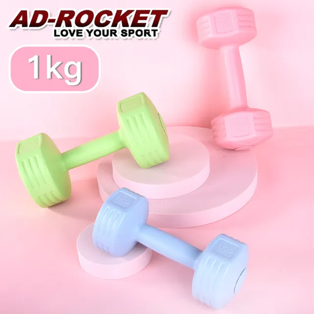 【AD-ROCKET】絕美限定糖果啞鈴 1KG兩入(三色任選)