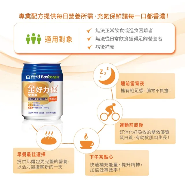 【Boscogen 百仕可】金好力佳營養素 230mlx24x2箱_香草口味(快速體力補給 維持消化道機能)