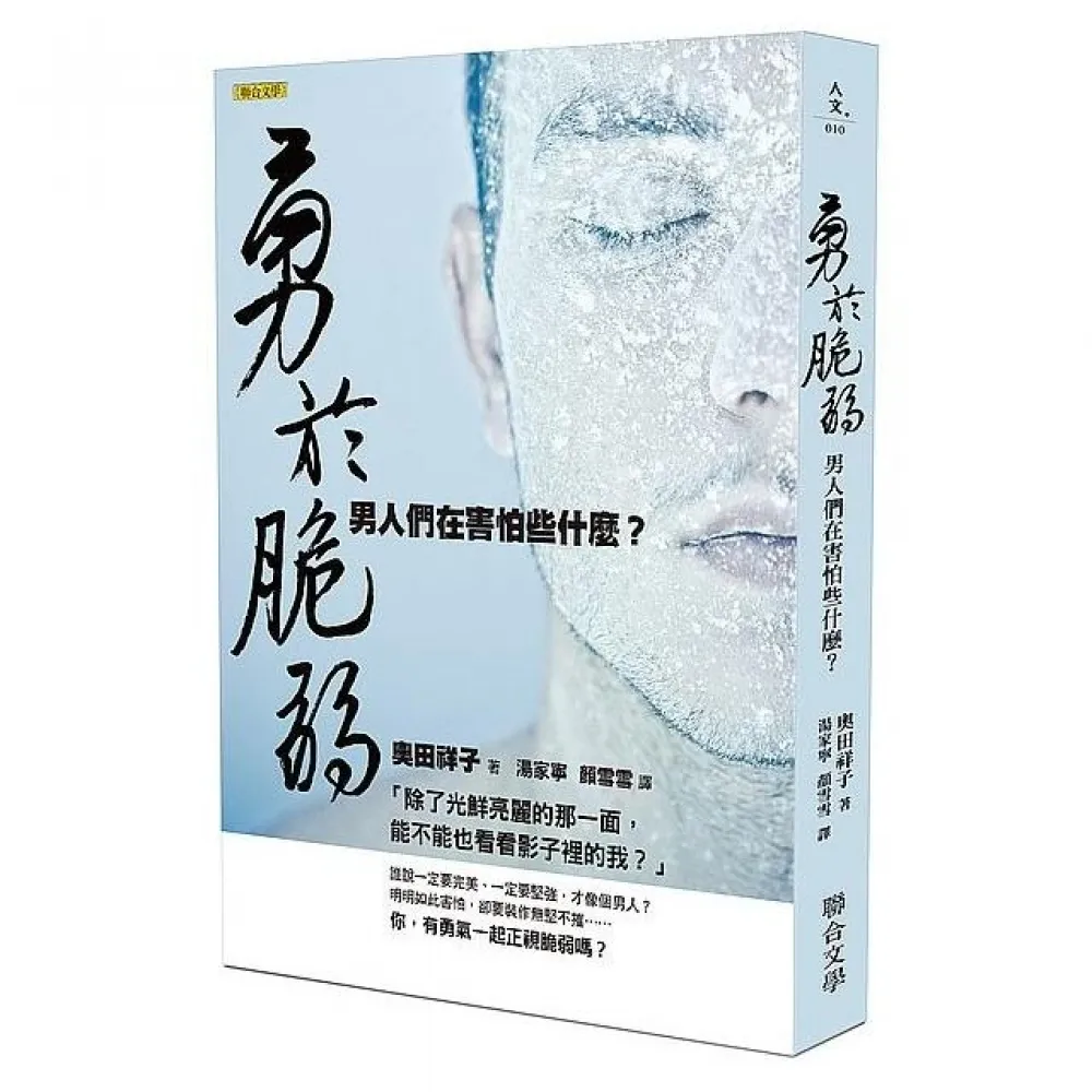 勇於脆弱：男人們在害怕些什麼？