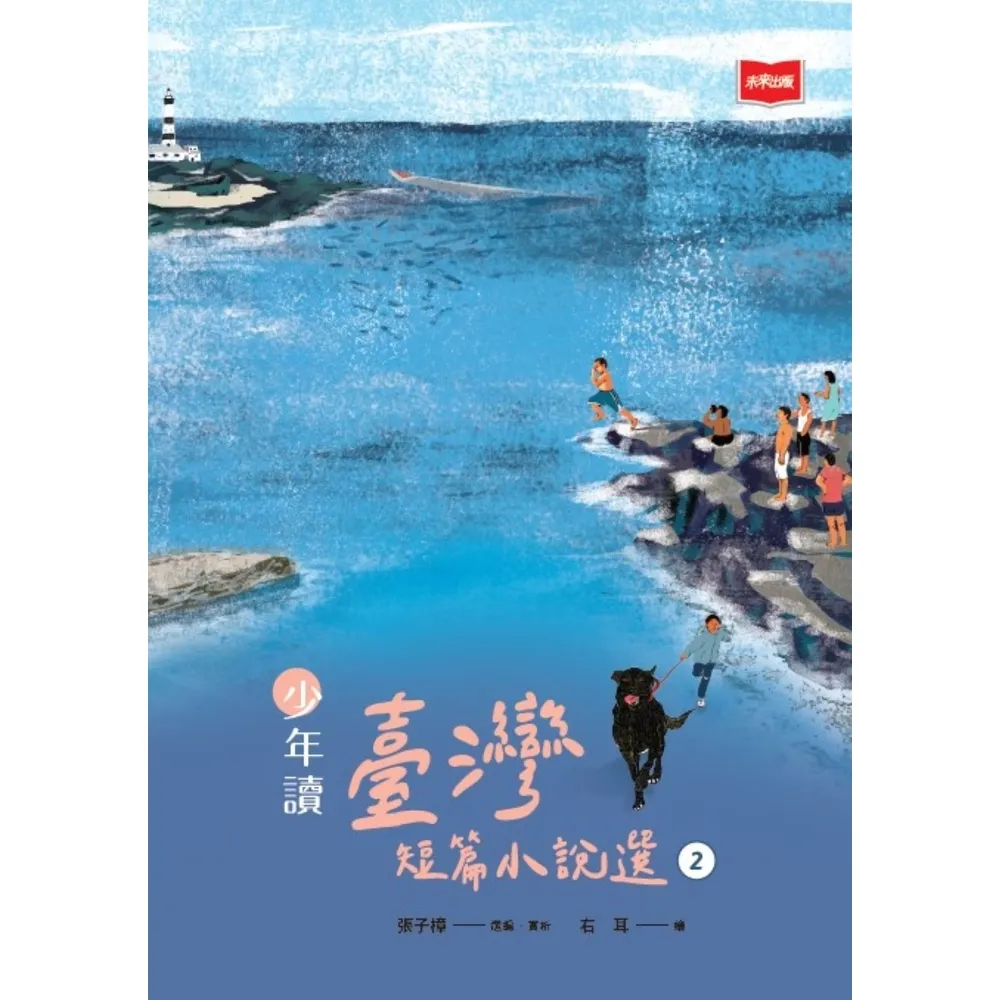 【momoBOOK】少年讀臺灣短篇小說選2(電子書)