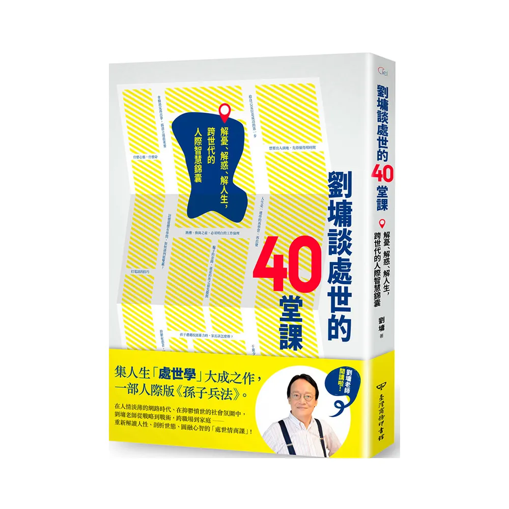 劉墉談處世的40堂課：解憂、解惑、解人生 跨世代的人際智慧錦囊