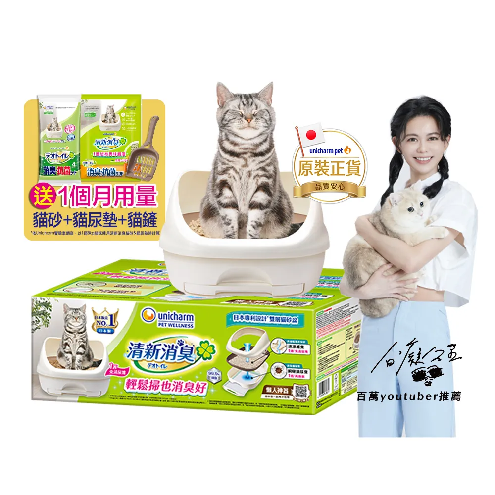 【Unicharm Pet 清新消臭】雙層貓砂盆-半罩(消臭大師)