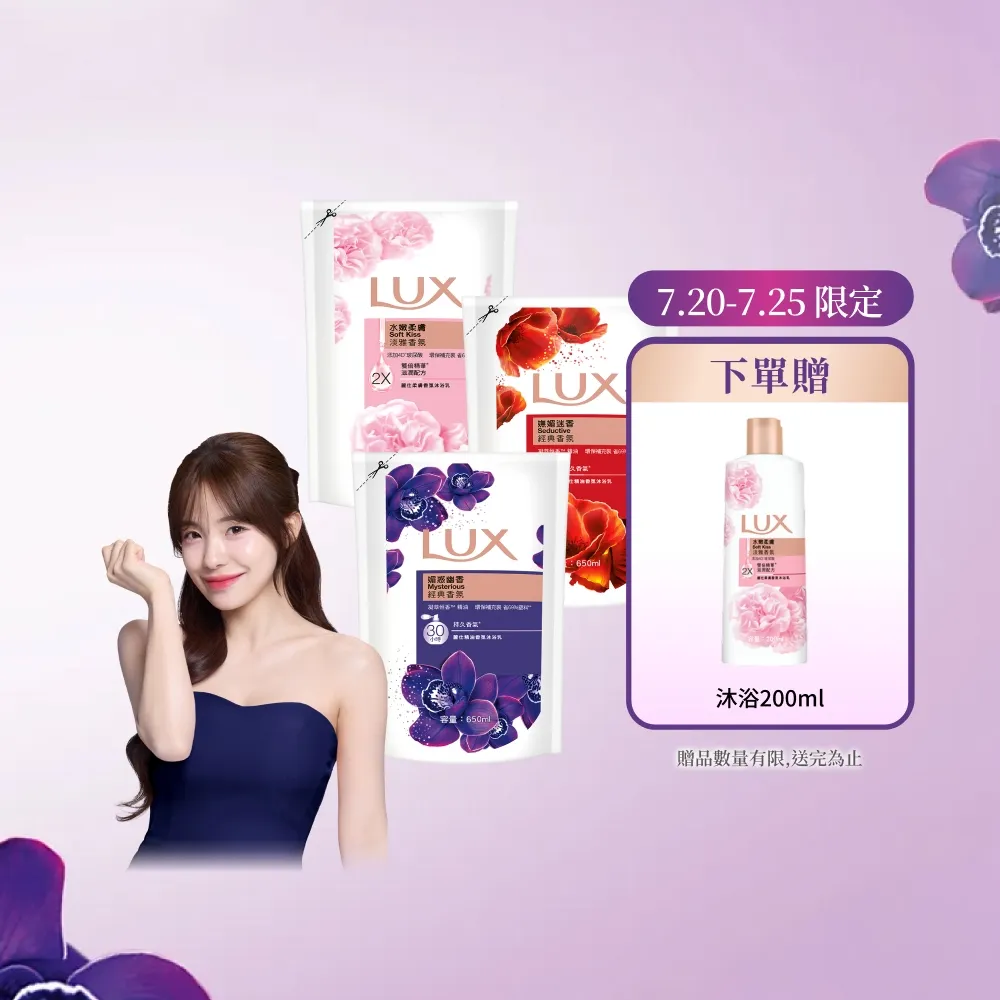 【LUX 麗仕】精油香氛沐浴乳補充包650mlx12入/箱(媚惑幽香/水嫩柔膚/嫵媚迷香)