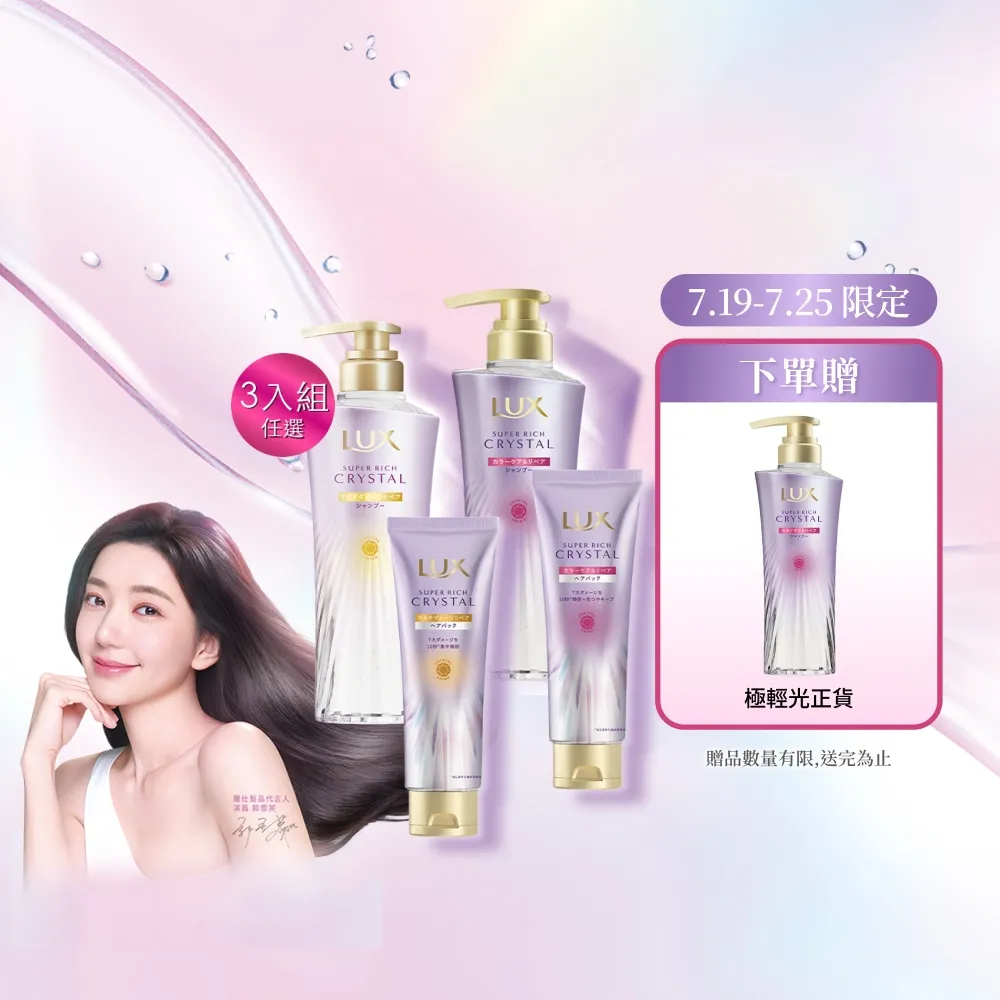 【LUX 麗仕】日本製極輕光護膜洗髮精450ml/髮膜180ml任選3入(頭髮雨衣 護色聚光/蓬鬆修護)
