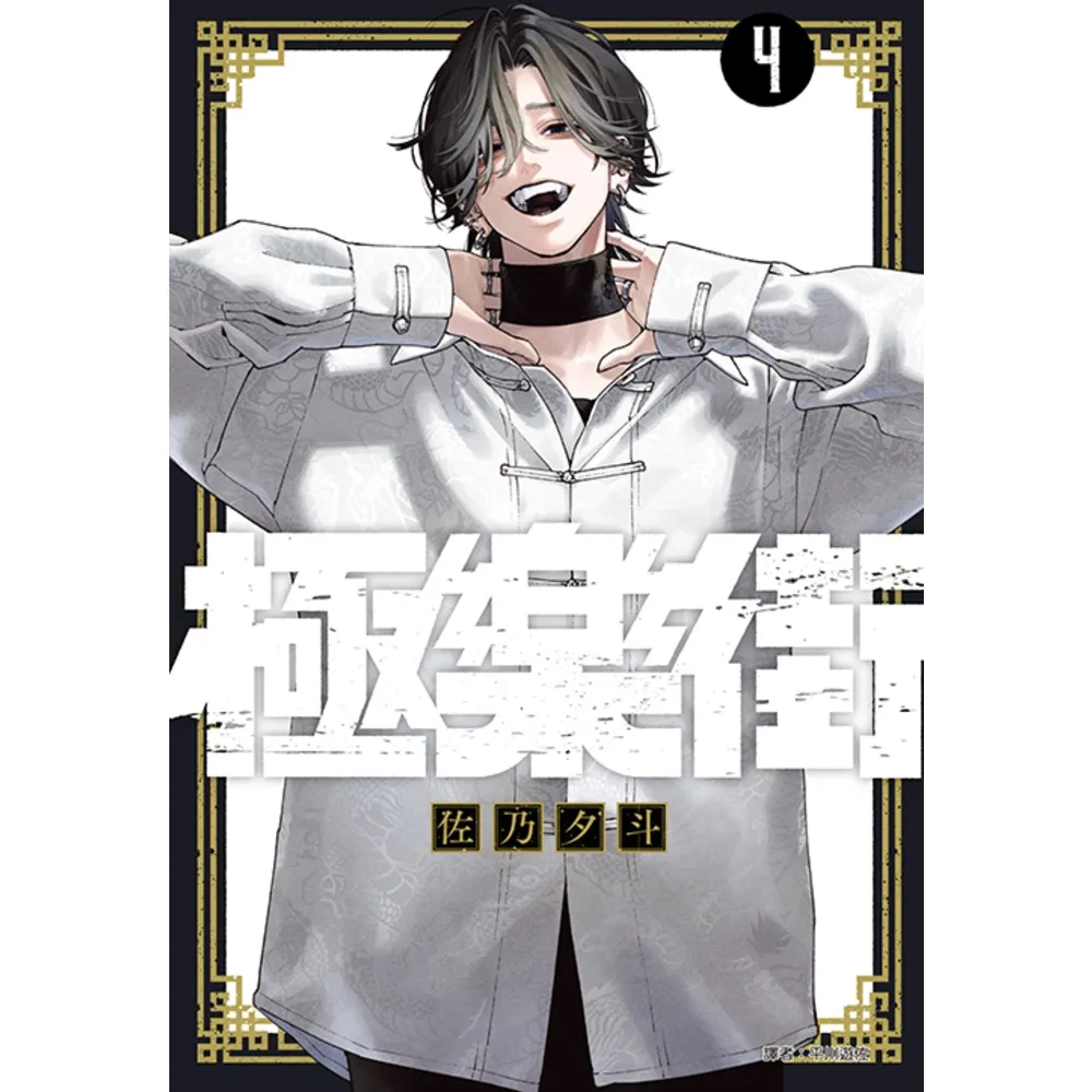【momoBOOK】極樂街 04(電子漫畫)