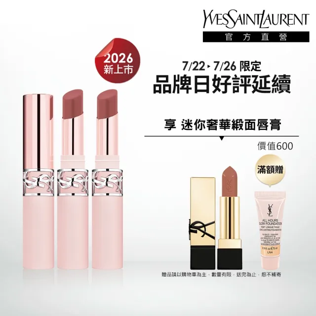 【YSL】官方直營 情挑裸吻煙霧唇膏2入組(新品上市/任選二款/霧面)