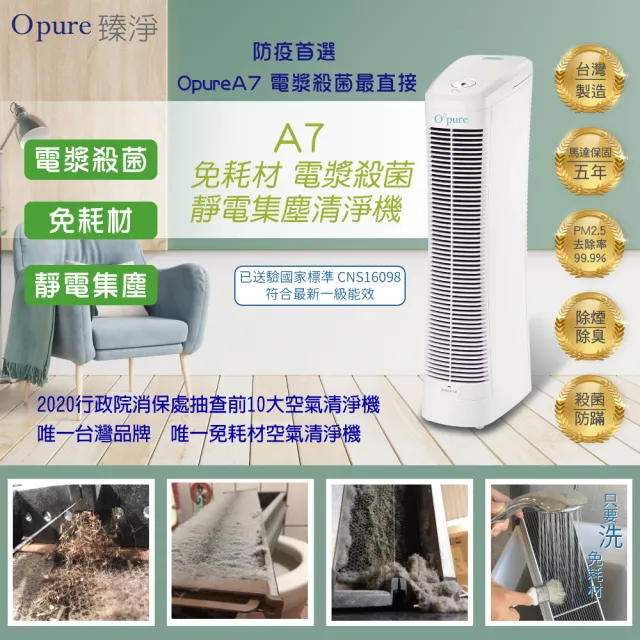 【Opure 臻淨】A7 免耗材靜電集塵電漿殺菌DC直流節能空氣清淨機(一級能效、電漿殺菌、靜電集塵)