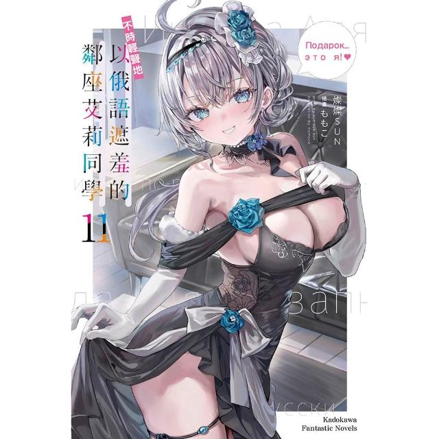 不時輕聲地以俄語遮羞的鄰座艾莉同學☆（11）