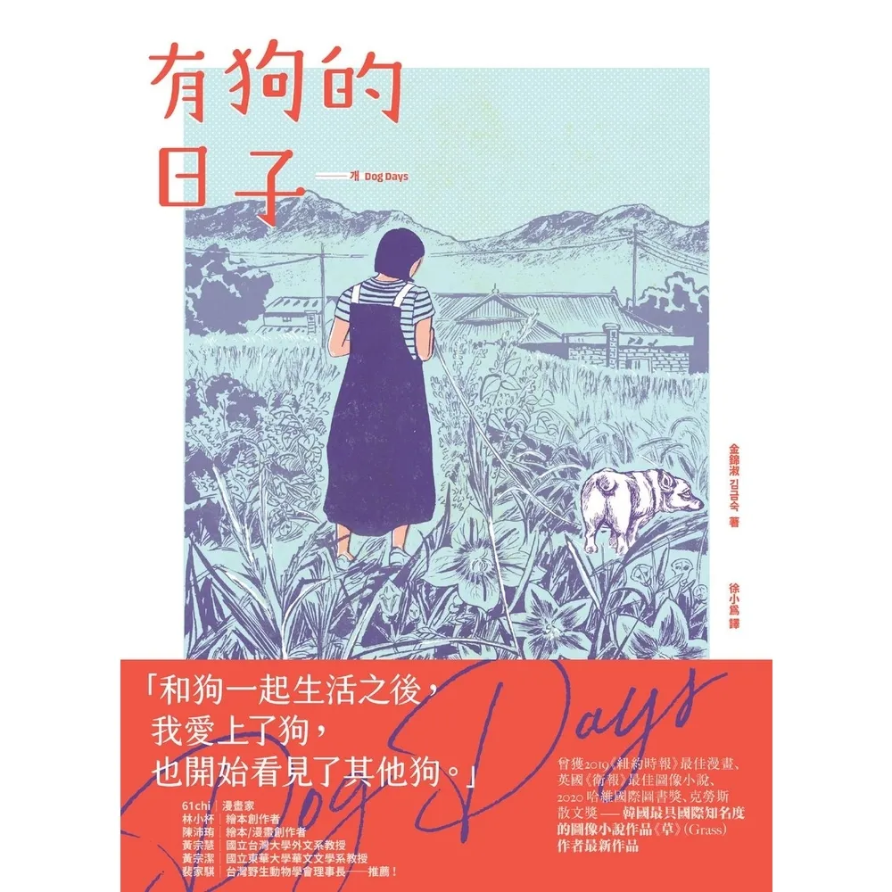 【momoBOOK】有狗的日子【韓國最具國際知名度的圖像小說作品《草》（Grass）作者最新作品】(電子書)