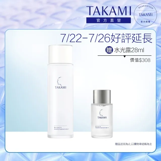 【TAKAMI】官方直營 角質道彈潤水光露I 150ml(膠原水)