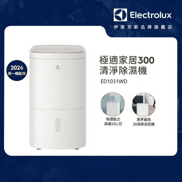 【Electrolux 伊萊克斯】雙11限定 2026年新一級能效 10L 極適家居300 清淨除濕機-晨曦白(ED1031WD)