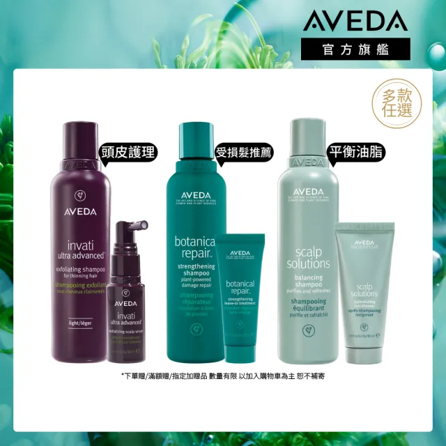 【AVEDA】愛在這禮1＋1自選組(蘊活煥欣/蘊活淨瑕/花植結構/蘊活光萃 5款任選＋頭皮護理小髮寶 任選)