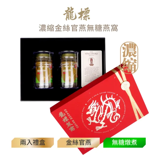 【Dragon Brand 龍標燕窩】金絲官燕濃縮無糖燕窩 禮盒 150g x2瓶裝（盒）立冬補冬 冬令進補 首選 濃度90%