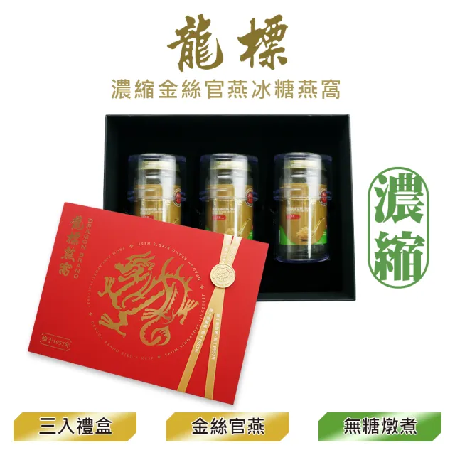 【Dragon Brand 龍標燕窩】金絲官燕濃縮無糖燕窩 禮盒 150g x3瓶裝（盒）每瓶燕窩固形物含量 135g 濃度90％