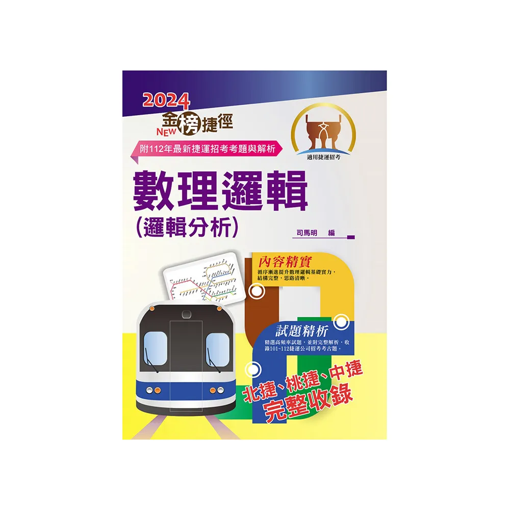 2024年捷運招考【數理邏輯（邏輯分析）】（重點整理試題精析•收錄北捷桃捷中捷最新試題與解析）（13版）