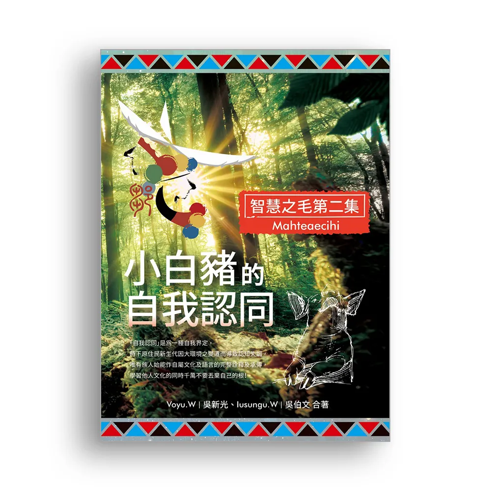 小白豬的自我認同（智慧之毛第二集）