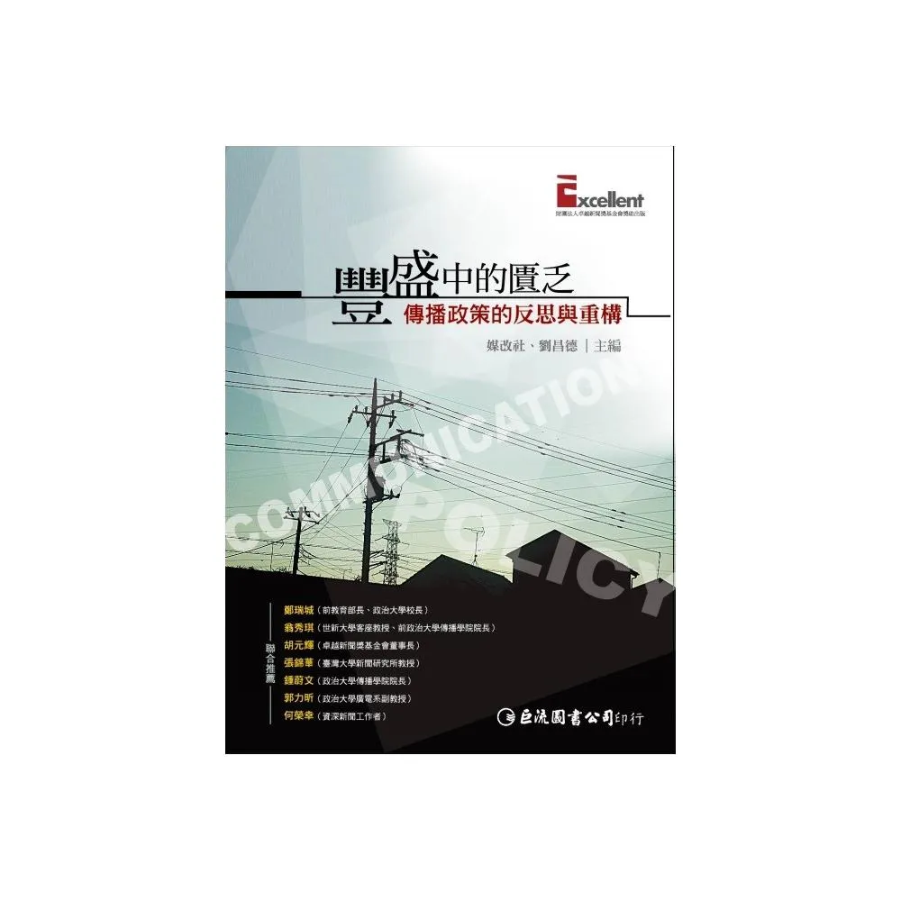 豐盛中的匱乏：傳播政策的反思與重構