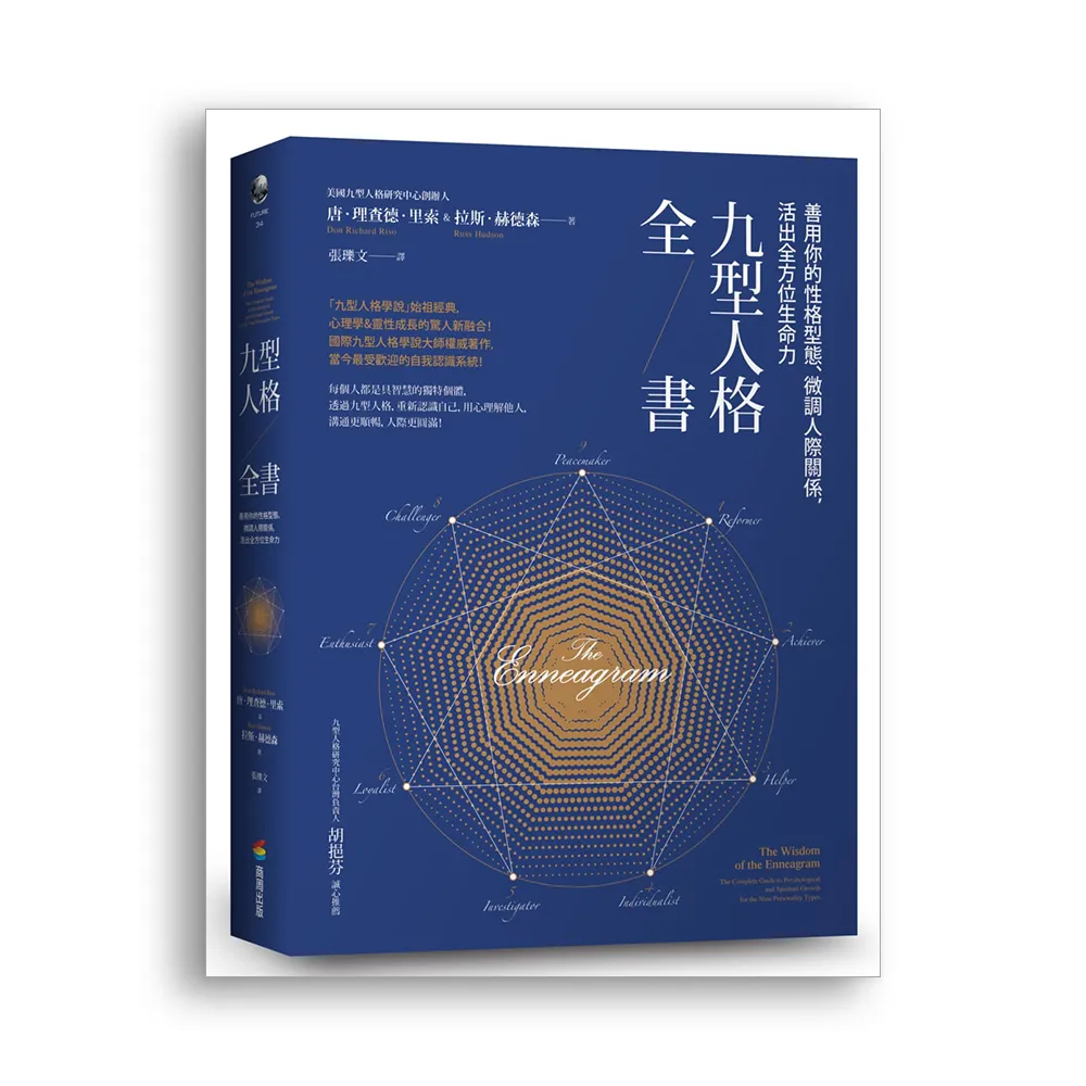 九型人格全書：善用你的性格型態、微調人際關係，活出全方位生命力