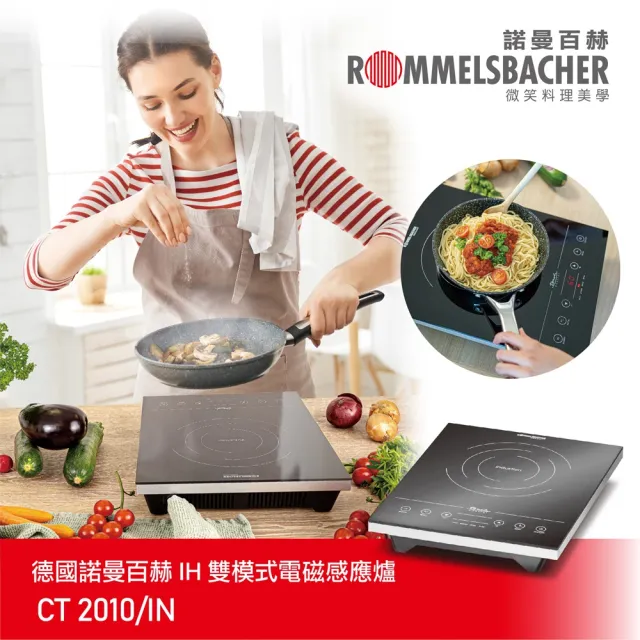【ROMMELSBACHER】IH雙模式電磁感應爐 CT2010(IH爐/電磁感應爐)