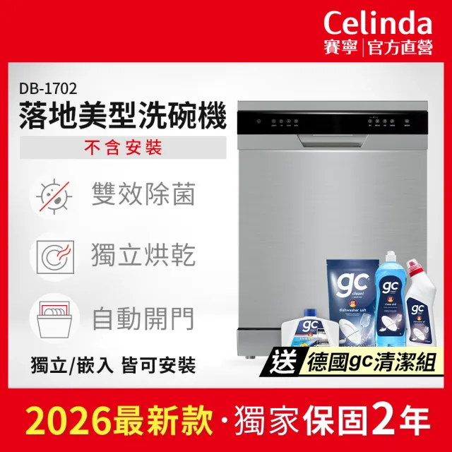 【Celinda 賽寧】17人份獨嵌入型洗碗機DB-1702(110V/不含安裝/獨立式/嵌入式洗碗機)