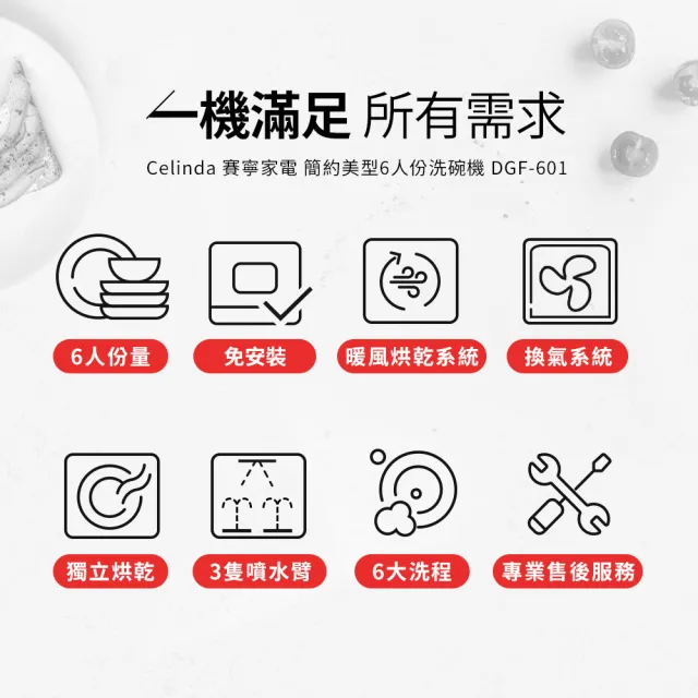 【Celinda 賽寧】免安裝自動6人份洗碗機DGF-601(110V/桌上型洗碗機/烘碗機)