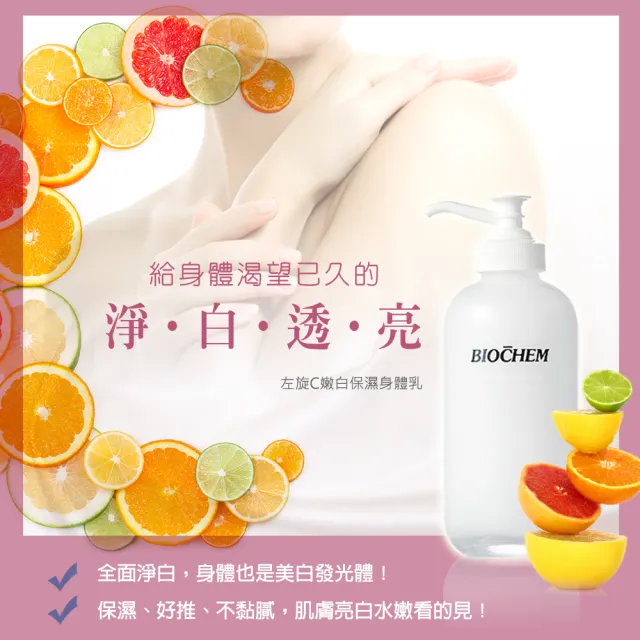 【雅聞倍優BIOCHEM】左C嫩白保濕身體乳(475ml)