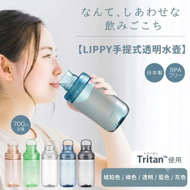 【LIPPY】日本製手提式Tritan透明水壺- 700ML (安全耐用 可拆洗 輕便水壺)